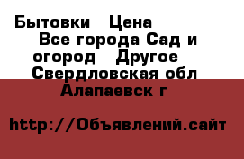 Бытовки › Цена ­ 43 200 - Все города Сад и огород » Другое   . Свердловская обл.,Алапаевск г.